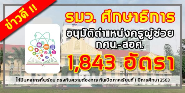 ข่าวดี!! รมว.ศึกษาธิการ อนุมัติตำแหน่งครููผู้ช่วย กศน.-สอศ. 1,843 อัตรา